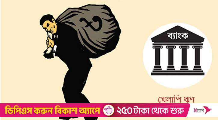 আদালতের স্থগিতাদেশ, আড়ালে পৌনে ২ লাখ কোটির খেলাপি ঋণ